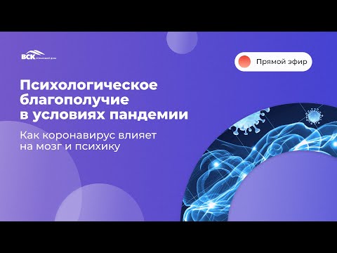 Психологическое благополучие в условиях пандемии. Как коронавирус влияет на мозг и психику