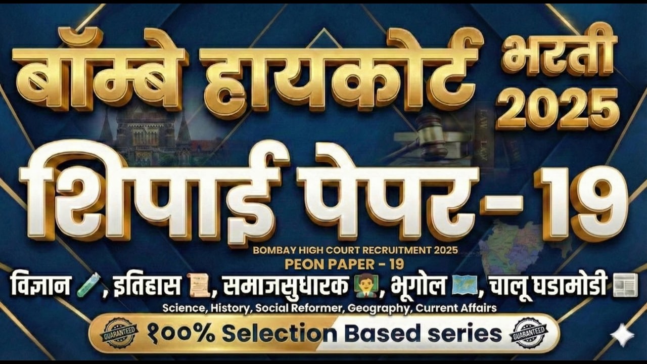 mumbai high court peon question paper - 19 |mumbai high court clerk questionpaper bhc driverquestion