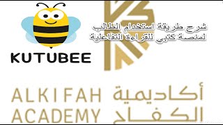 شرح  طريقة استخدام الطالب لمنصة كتبي للقراءة التفاعلية