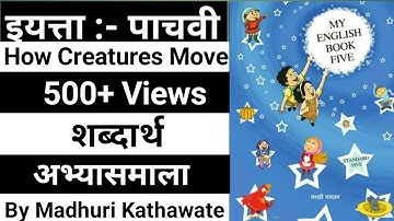 How Creatures Move Hard Word (शब्दार्थ) | अभ्यासमाला | 5 Th English | English 5 Std |