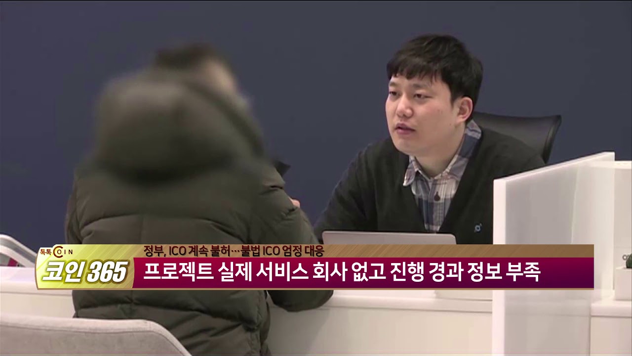 톡톡코인365] 정부, ICO 계속 불허…불법 ICO 엄정 대응 - 팍스경제TV
