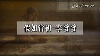 李發發 - 假如當初『愛與恨對與錯都分得清清楚楚 從此收起我的真心不再為誰付出』【LyricsVideo】