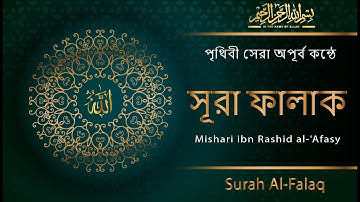 সূরা ফালাক(سورة الفلق) মন জুড়ানো চমৎকার কন্ঠে | Surah Al-Falaq | Mishari al Afasy
