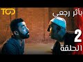 بأثر رجعي Bi Athar Rajaei الحلقة 2 Episode 2 