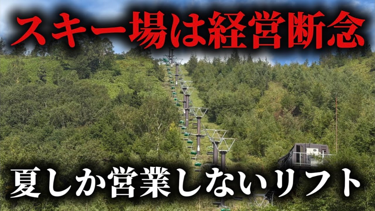 廃業から16年…今も残る“夏だけ動くリフト”の謎｜志賀高原・前山スキー場