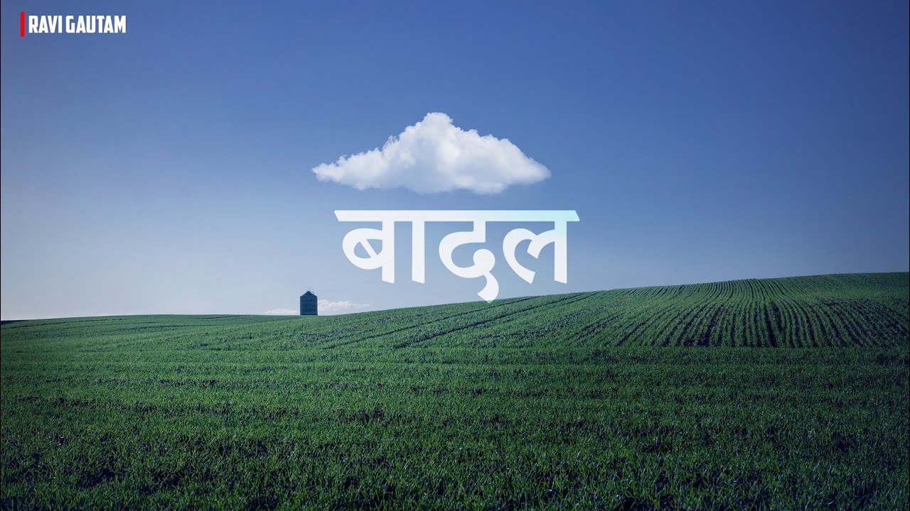 " बादल " नेपाली कविता - रवि गौतम || Badal || Nawulo suruwat || @Saigrace