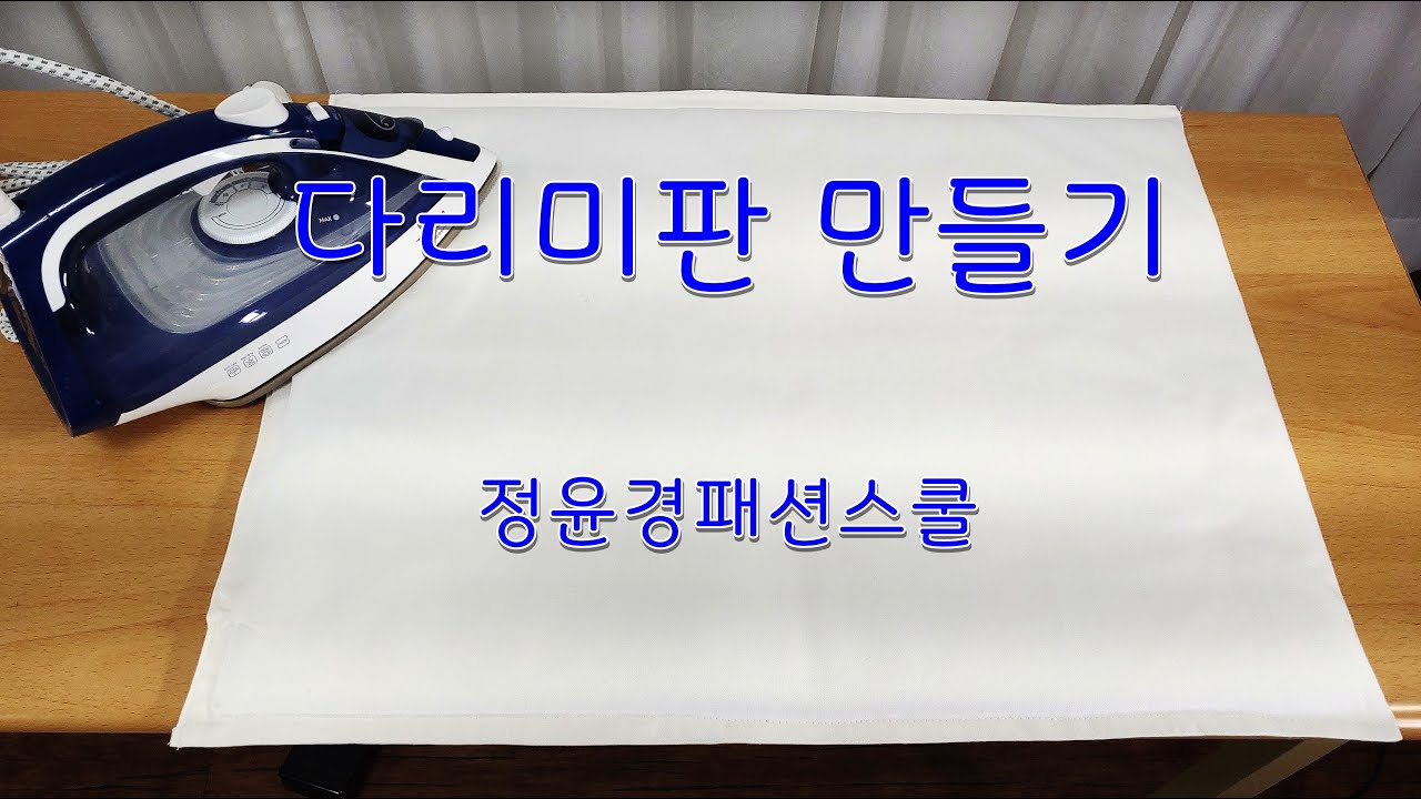 90강. 다리미판 만들기