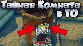 ТАНКИ ОНЛАЙН | ТАЙНАЯ КОМНАТА В ТАНКАХ ОНЛАЙН | ЭПИК ПОЛЕТЫ ТАНКИ ОНЛАЙН | ТАЙНАЯ КОМНАТА В ТАНКАХ ОНЛАЙН | ЭПИК ПОЛЕТЫ