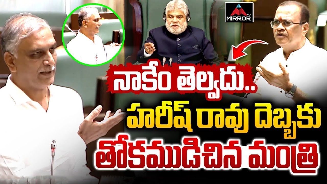 MLA Harish Rao VS Minister Komatireddy Venkat Reddy | TS Assembly | Mirror TV