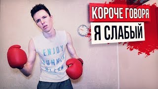 КОРОЧЕ ГОВОРЯ, Я СЛАБЫЙ