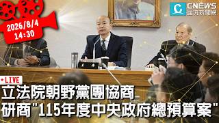 立法院朝野黨團協商 研商「115年度中央政府總預算案」【CNEWS】20260804