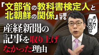 「文部省の教科書検定人と北朝鮮の関係」に関する産経新聞の記事を取り上げなかった理由。 虎ノ門ニュースで言い忘れた事