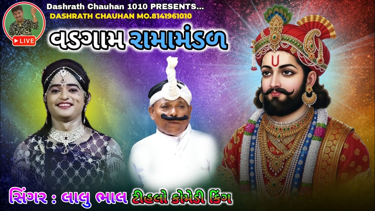 🔴LIVE: લાલુ ભાલ વડગામ રામામંડળ | Lalu Bhal Vadgam ramamandal
