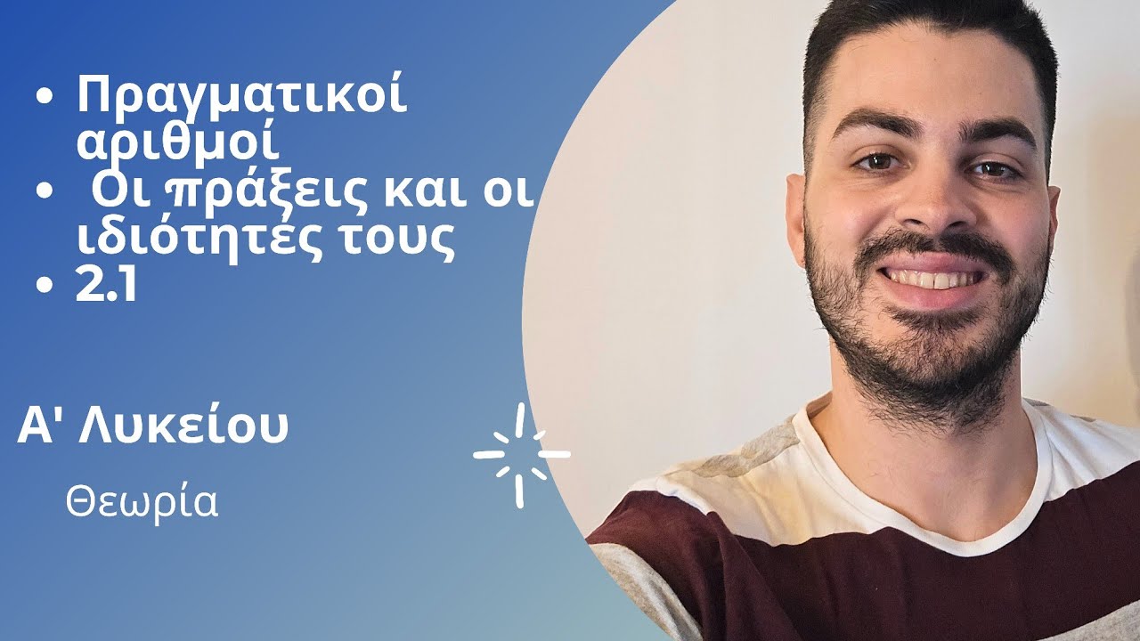 Άλγεβρα Α' Λυκείου  - Πραγματικοί αριθμοί - Οι πράξεις και οι ιδιότητές τους - Θεωρία (Μέρος 1ο)