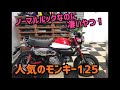 ノーマルルックの凄いヤツ！モンキー125  カスタム車のご紹介！