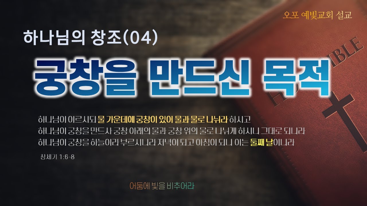 하나님의 약속 (04) / 둘째 날, 궁창을 만드신 목적 / 궁창 위의 물과 아래의 물 / 창세기 1:6-8 / 오포 예빛교회 ...