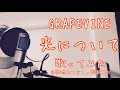 GRAPEVINE/光について【歌ってみた】GRAPEVINE/Hikari ni tsuite【Me Singing】