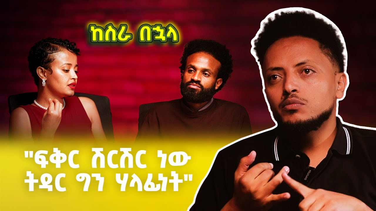 ፍቅር ሽርሽር ትዳር ግን ላፊነት ነው |ከስራ በኋላ