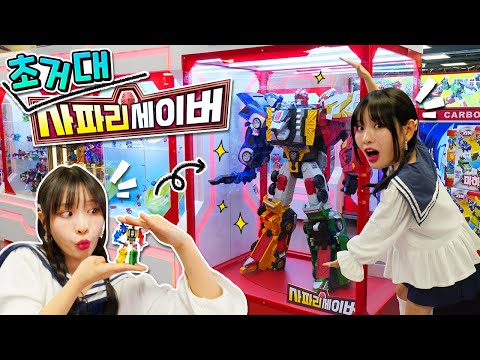 세상에서 제일 큰 카봇 &amp;#39;사파리세이버&amp;#39; 만났어요!😲 [베리]