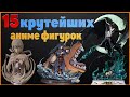 Самые дорогие аниме фигурки