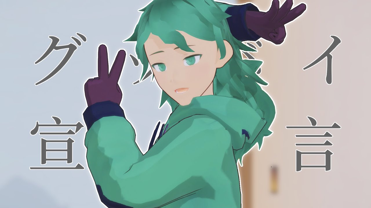 【MMD】グッバイ宣言 || Fortegreen(Rodamrix)