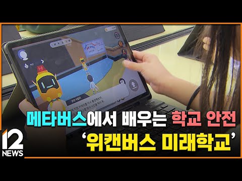 메타버스에서 배우는 <strong>학교</strong> 안전…&amp;#39;위캔버스 미래학교&amp;#39; / EBS뉴스 2024. <strong>12</strong>. 02