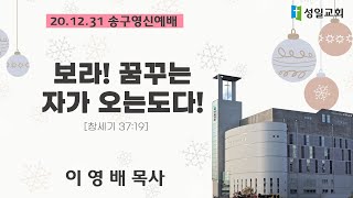 2020년 12월 31일 송구영신예배