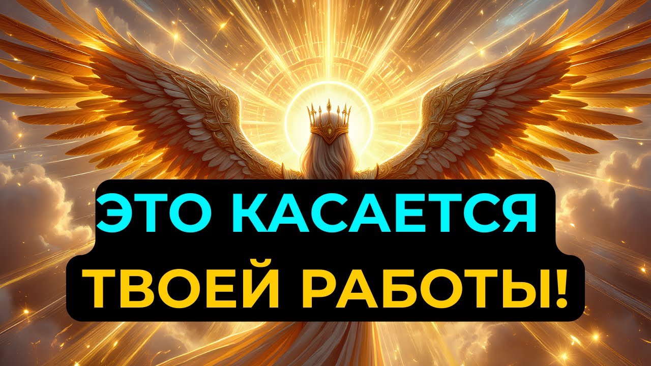 ИЗБРАННЫЕ! СЛУШАЙТЕ СРОЧНО — Ваша Работа Вот-Вот Рухнет... Но Это НЕ Крах, А ПРИЗВАНИЕ!