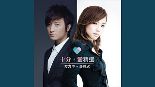 我的最愛 - My Loved One - Alex Fong & Stephy Tang