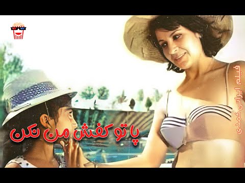 فیلم کمدی ایرانی پا تو کفش من نکن 