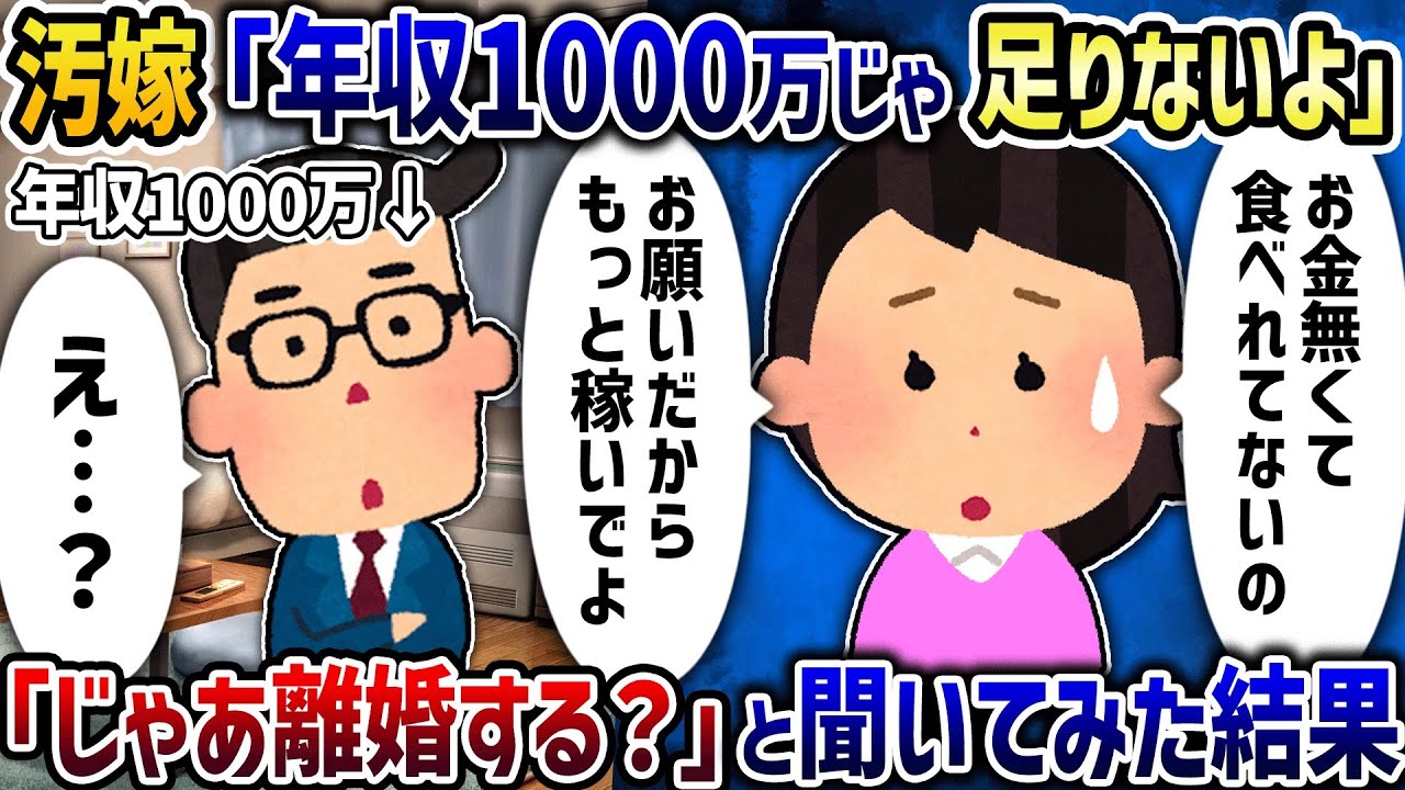 汚嫁「年収1000万じゃ足りない！餓ﾀﾋしちゃう」→お望み離婚してあげた結果【2ch修羅場スレ】【2ch スカッと】【ゆっくり解説】