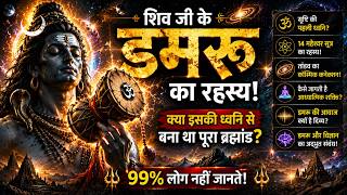 शिव तांडव और डमरू का Cosmic Secret Explained | The Untold Mystery of Shiva’s Damru | HINDI