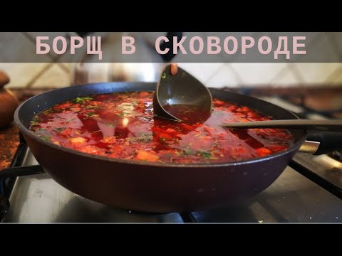Как приготовить борщ в сковороде без мяса за 30 минут. Вкусный борщ станет любимым в вашей копилке))