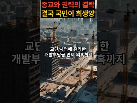 뒤통수뉴스｜통일교 뇌물 의혹, 종교-권력 카르텔의 민낯