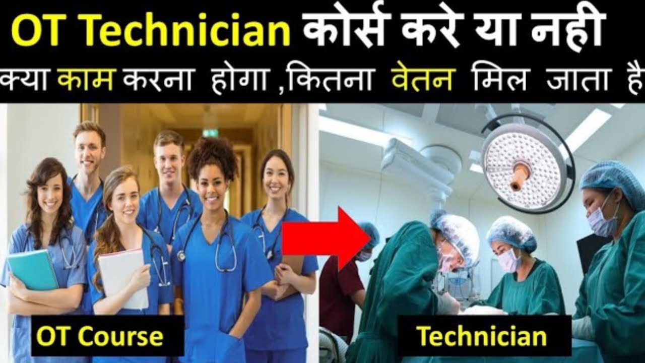 OT कोर्स करें या ना करें||क्या काम करना पड़ता है||क्या आवेदन होती है|| OT Technician in hindi