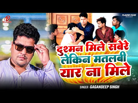 #video - दुश्मन मिले सबेरे लेकिन मतलबी | #Gagandeep Singh | Dushman Mile Sabere | Bhojpuri Song 2025