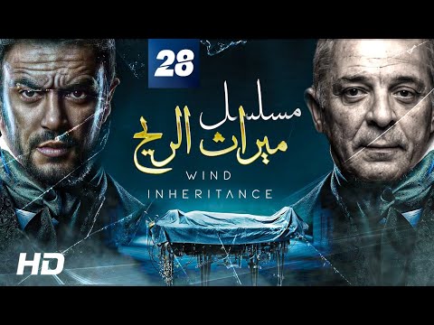 مسلسل ميراث الريح