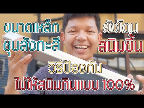 ทาสีเหล็กกัลวาไนซ์ | ทาสีเหล็กชุบสังกะสี | ทาสีเหล็กกันสนิม