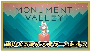 【Monument Valley】ぬいぐるみはモニュメントを旅する【モニュメントバレー】