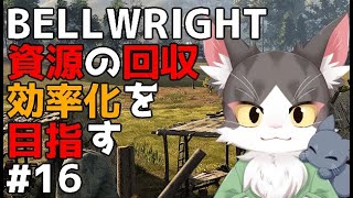 Bellwright　資源回収をもっと効率的に！！！！！PART16　【ベルライト】