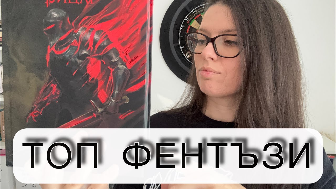 Фентъзи книги, които не можете да оставите