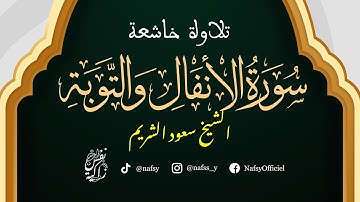 الشيخ سعود الشريم | سورتي الأنفال والتوبة | تلاوة خاشعة
