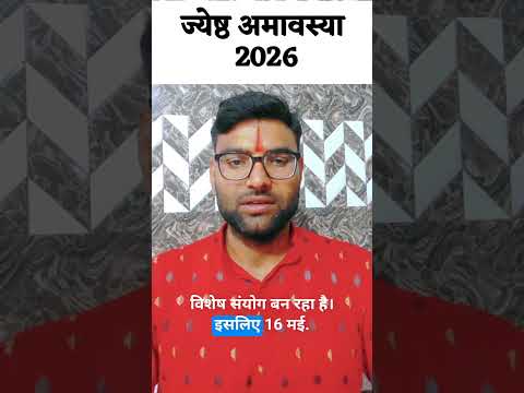 ज्येष्ठ महीने की अमावस्या कब है 2026 #amavasya #amavaskabkihai #shorts #viral #jesthamavsya2026