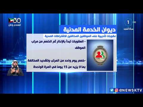 ديوان الخدمة المدنية عقوبات تأديبية على الموظفين المخالفين للاشتراطات الصحية