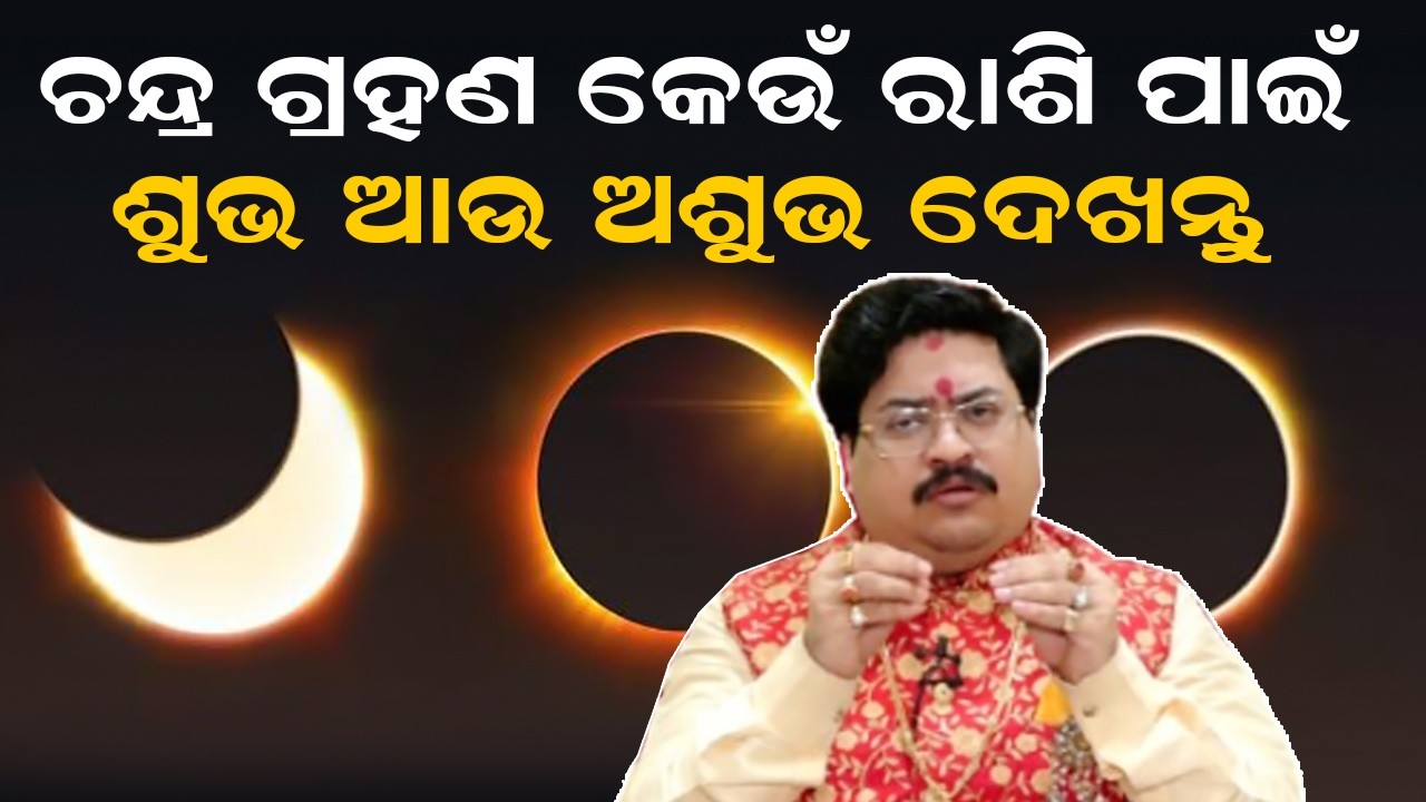 ଚନ୍ଦ୍ର ଗ୍ରହଣ କେଉଁ ରାଶି ପାଇଁ ଶୁଭ ଆଉ ଅଶୁଭ ଦେଖନ୍ତୁ | Chandra Grahan 2026 | Bhavani Shankar Mahapatra