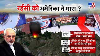 Ebrahim Raisi Helicopter Crash News Updates Live: रईसी को अमेरिका ने मारा ? | America | Joe Biden