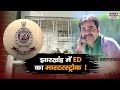 Cm hemant soren    abhishek prasad        ed  raid live