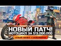 СМОТРИМ НОВЫЙ ПАТЧ В GTA 5 RP ● Покупаем Супер Мотоцикл за $ 13.000.000 ● Новый Тюнинг