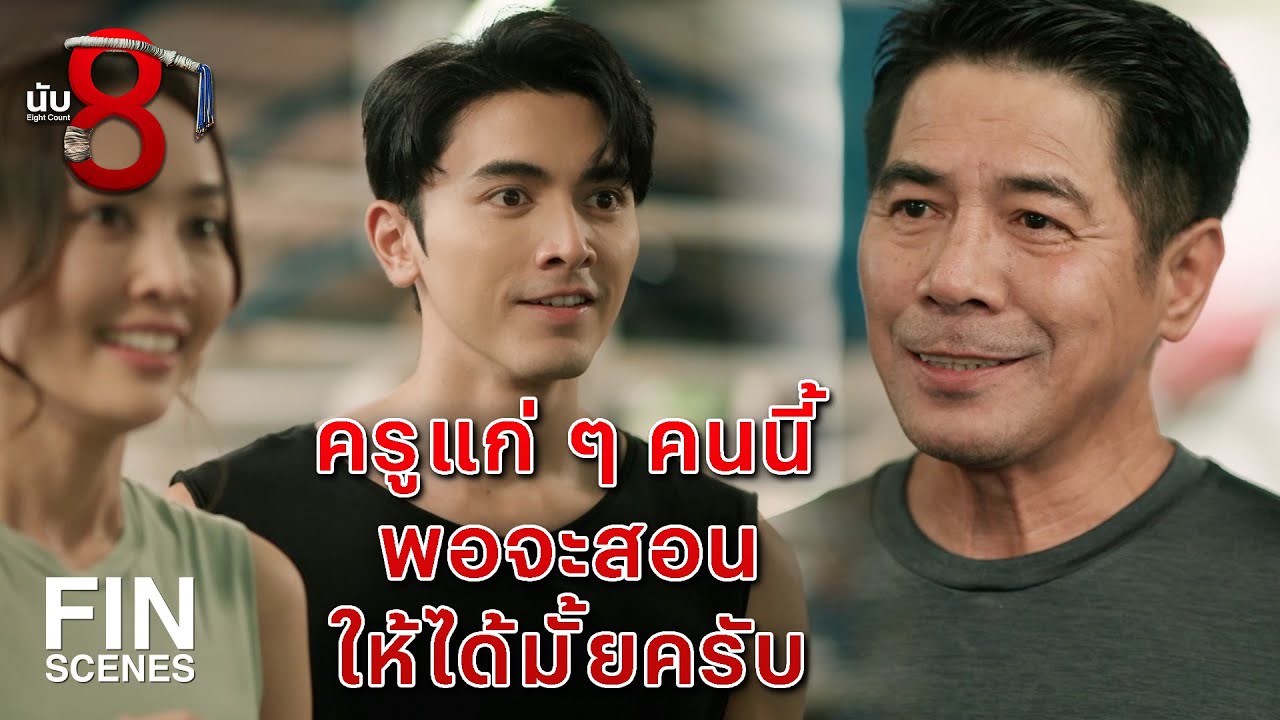 FIN | ส่องพระดีกว่าไปส่องสาวตามบาร์ | นับ 8 EP.7 | Ch3Thailand