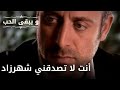 أنت لا تصدقني شهرزاد مسلسل و يبقى الحب الحلقة 49 أنت لا تصدقني شهرزاد مسلسل و يبقى الحب الحلقة 49